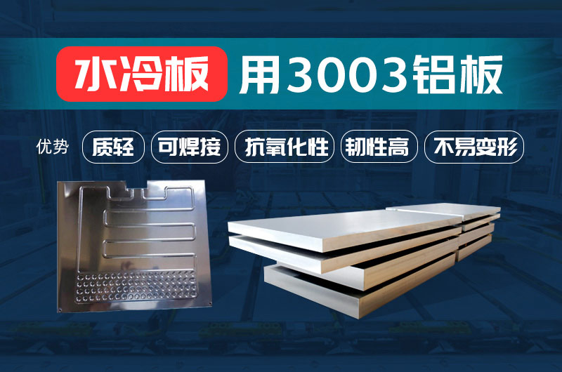 新材料釬焊水冷板_液冷板用鋁釬焊復(fù)合材料3003+4343/4045強(qiáng)度高、成型優(yōu)、耐腐蝕