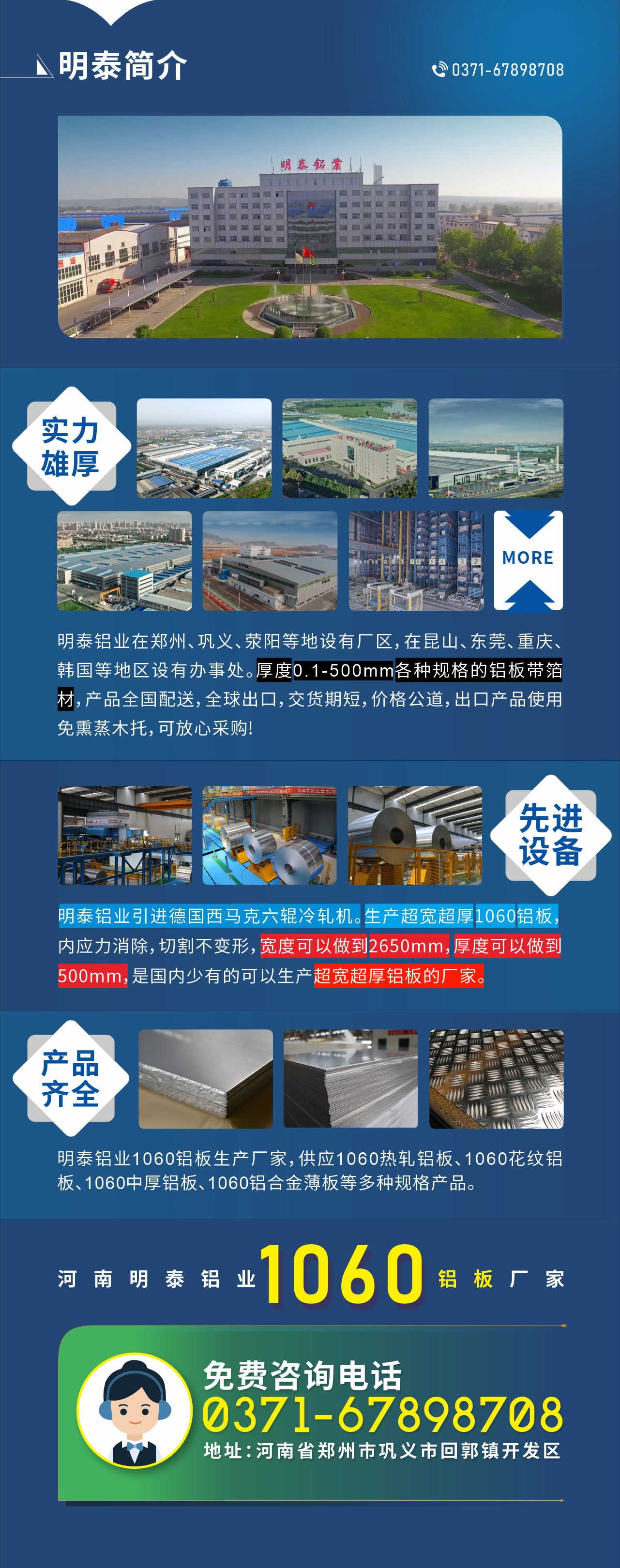 質(zhì)優(yōu)價廉1060鋁板廠家——河南明泰鋁業(yè)
實力雄厚：明泰鋁業(yè)在鄭州、鞏義、滎陽等地設(shè)有廠區(qū)，在昆山、東莞、重慶、韓國等地區(qū)設(shè)有辦事處。厚度0.1-500mm各種規(guī)格的鋁板帶箔材，產(chǎn)品全國配送，全球出口，交貨期短，價格公道，出口產(chǎn)品使用免熏蒸木托，可放心采購!

　　先進設(shè)備：明泰鋁業(yè)引進德國西馬克六輥冷軋機。生產(chǎn)超寬超厚1060鋁板，內(nèi)應(yīng)力消除，切割不變形，寬度可以做到2650mm，厚度可以做到500mm，是國內(nèi)少有的可以生產(chǎn)超寬超厚鋁板的廠家。

　　產(chǎn)品齊全：明泰鋁業(yè)1060鋁板生產(chǎn)廠家，供應(yīng)1060熱軋鋁板、1060花紋鋁板、1060中厚鋁板、1060鋁合金薄板等多種規(guī)格產(chǎn)品。

　　河南明泰鋁業(yè)1060鋁板廠家免費咨詢電話：0371-67898708

　　公司地址：河南明泰鋁業(yè)股份有限公司地址：河南省鄭州市鞏義市回郭鎮(zhèn)開發(fā)區(qū)