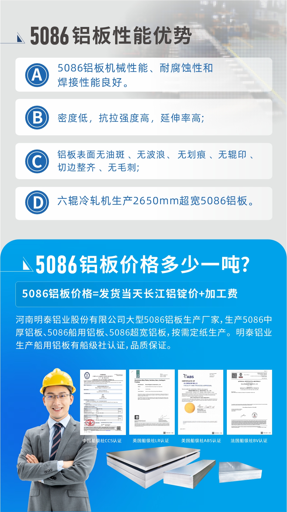 明泰5086鋁板優(yōu)勢
　　1、5086鋁板機械性能、耐腐蝕性和焊接性能良好
　　2、密度低，抗拉強度高，延伸率高;
　　3、鋁板表面無油斑 、無波浪、 無劃痕 、無輥印 、切邊整齊 、無毛刺;
　　4、六輥冷軋機生產2650mm超寬5086鋁板。
