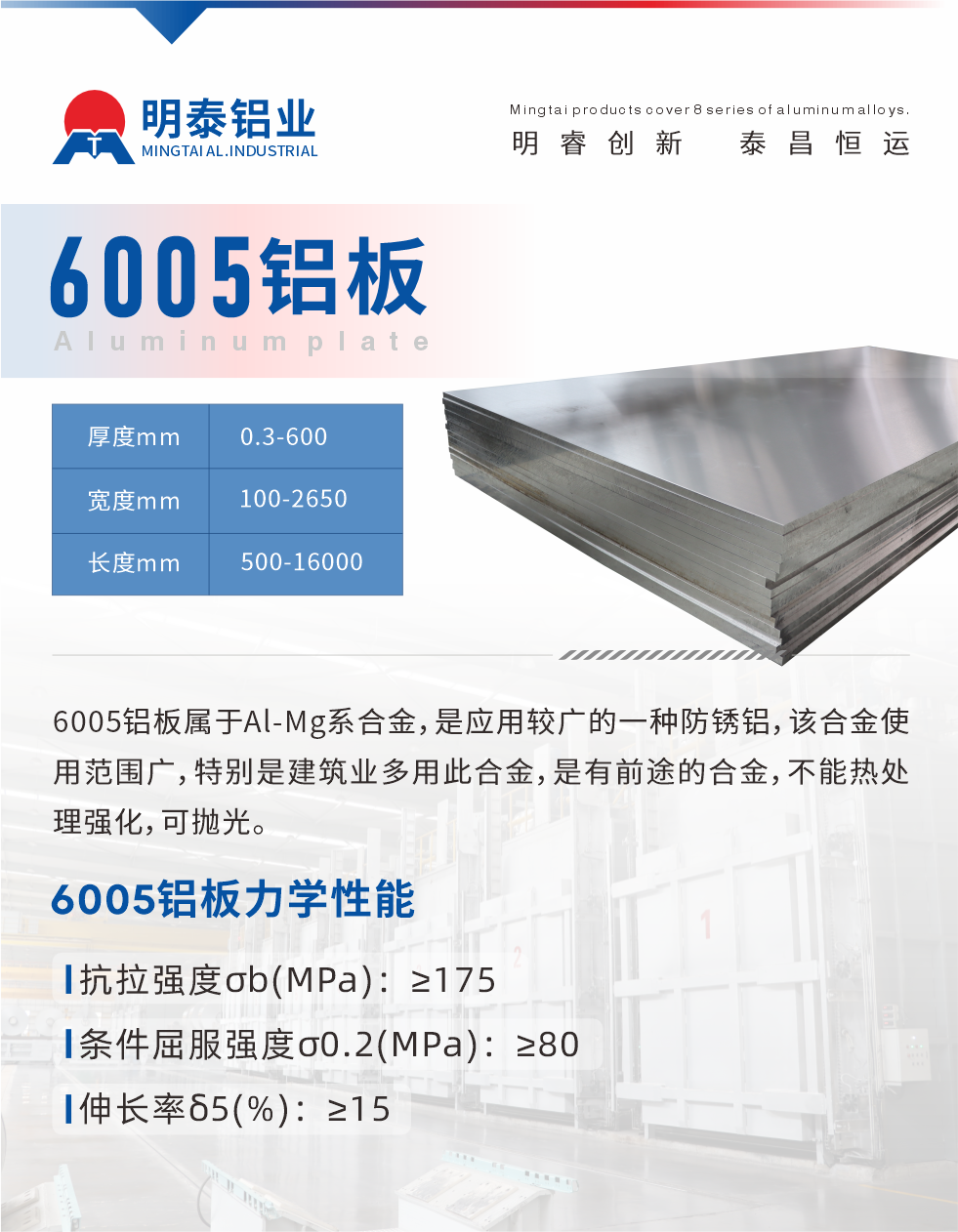 6005產(chǎn)品介紹:
6005鋁板屬于A(yíng)l-Mg系合金，是應(yīng)用較廣的一種防銹鋁，該合金使用范圍廣，特別是建筑業(yè)多用此合金，是有前途的合金，不能熱處理強(qiáng)化，可拋光。
