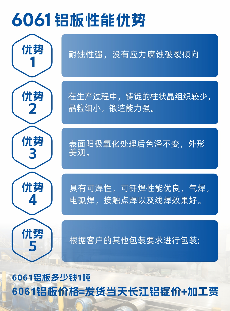 明泰鋁業(yè)6061鋁板性能優(yōu)勢

　　1、耐蝕性強，沒有應力腐蝕破裂傾向。

　　2、在生產過程中，鑄錠的柱狀晶組織較少，晶粒細小，鍛造能力強。

　　3、表面陽極氧化處理后色澤不變，外形美觀。

4、具有可焊性，可釬焊性能優(yōu)良，氣焊，電弧焊，接觸點焊以及線焊效果好。
