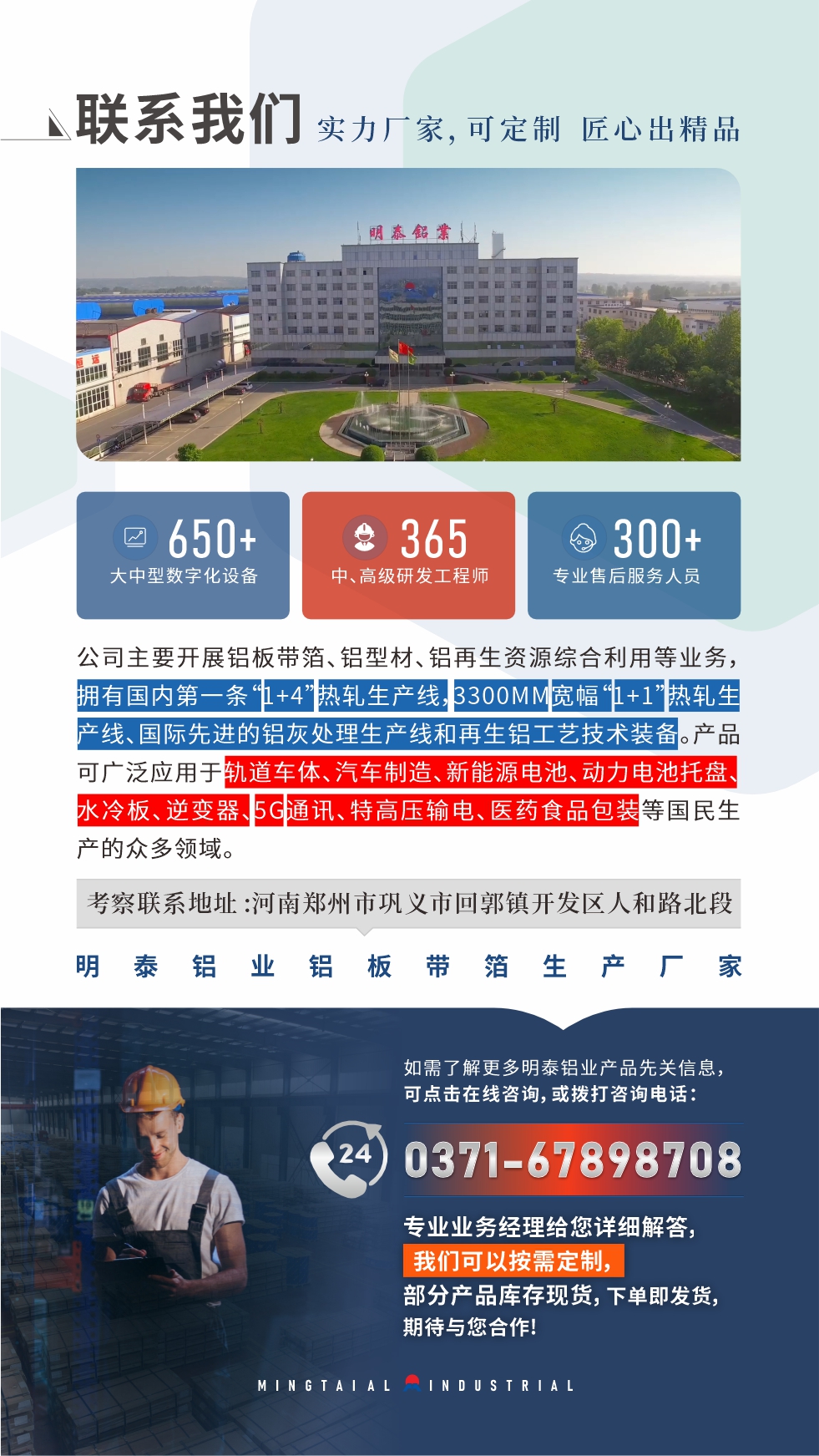 河南明泰鋁業(yè)是一家集科研、加工、制造為一體的大型現(xiàn)代化鋁加工企業(yè)。公司可生產(chǎn)1-8系鋁板帶箔產(chǎn)品，規(guī)格齊全。

　　明泰鋁業(yè)擁有標(biāo)準(zhǔn)化、智能化生產(chǎn)廠房，上千名的技術(shù)人員，選優(yōu)高品質(zhì)原材料，做工精細(xì)、技術(shù)工藝精湛、保證了產(chǎn)品高質(zhì)量，選購更放心。如需了解更多產(chǎn)品詳細(xì)信息和優(yōu)惠報價，可點擊右側(cè)在線咨詢，或撥打咨詢電話：0371-67898708，我們有專門的人員24小時為您詳細(xì)解答!
