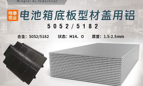 電池箱底板型材蓋用5052/5182鋁板帶原材料供應商_規(guī)格可定制生產(chǎn)-性能優(yōu)良惹市場追捧
