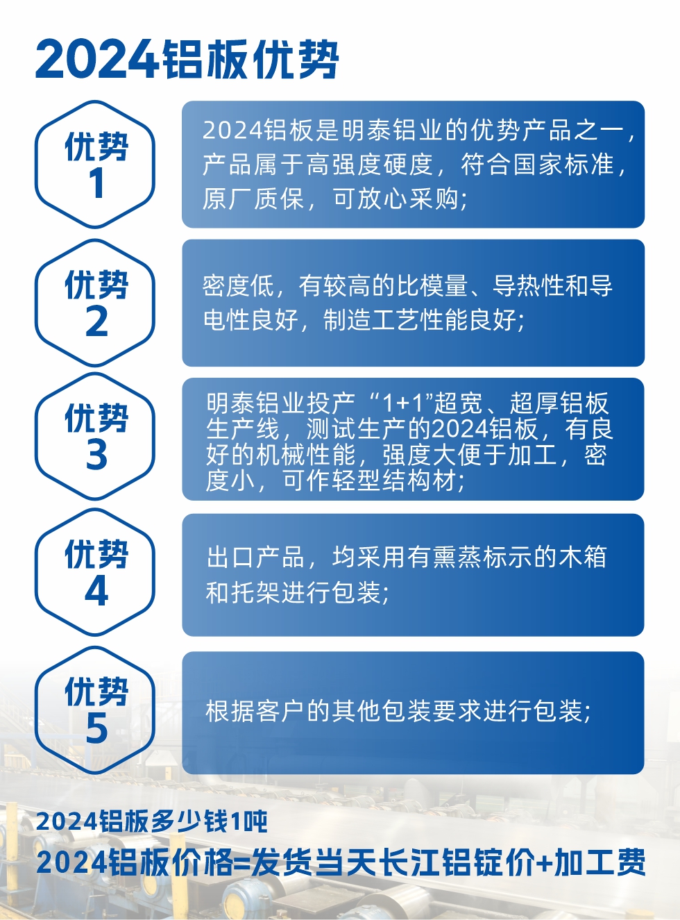 2024鋁板是明泰鋁業(yè)的優(yōu)勢產(chǎn)品之一，產(chǎn)品屬于高強度硬鋁，有一定的耐熱性，熱狀態(tài)、退火和新淬火狀態(tài)下成形性能都比較好，熱處理強化效果顯著，但熱處理工藝要求嚴格。明泰鋁業(yè)的2024鋁板加工工藝符合國家標準，提供原廠質(zhì)保書，被廣泛適用于模具等領(lǐng)域，口碑好，市場認可度高，可放心采購。明泰鋁業(yè)供應2024中厚鋁板，按需定制生產(chǎn)，全球銷售。