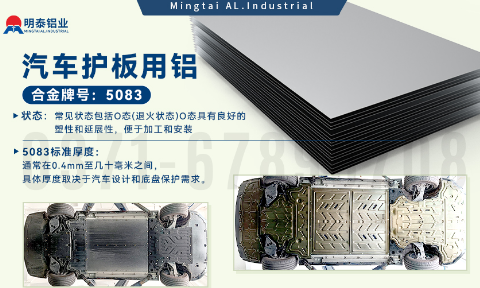 汽車護(hù)板底盤(pán)用5083-O鋁合金_發(fā)動(dòng)機(jī)護(hù)板料-5083鋁板_耐腐蝕鋁合金板汽車輕量化用鋁