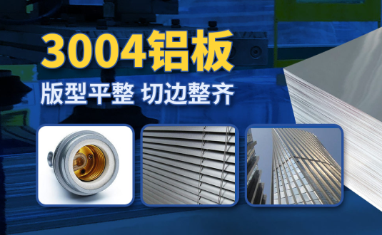 明泰3004鋁板廠家,供應(yīng)3004鋁鎂錳板應(yīng)用屋面板、燈頭料，價(jià)格實(shí)惠