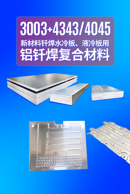新材料釬焊水冷板_液冷板用鋁釬焊復(fù)合材料3003+4343/4045強(qiáng)度高、成型優(yōu)、耐腐蝕
