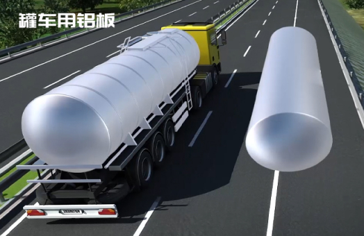 罐車(chē)用鋁