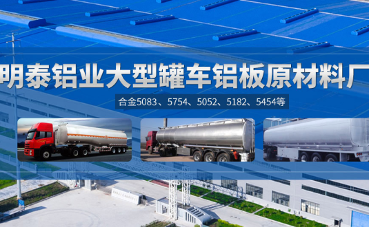 明泰鋁業(yè):罐車鋁板原材料廠家，供應(yīng)5454/5083/5754/5052/罐車鋁板