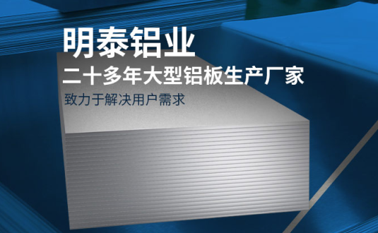 明泰鋁業(yè)-大型機(jī)箱柜用鋁板生產(chǎn)廠家，供應(yīng)5052機(jī)箱柜、3003機(jī)箱柜、1060機(jī)箱柜