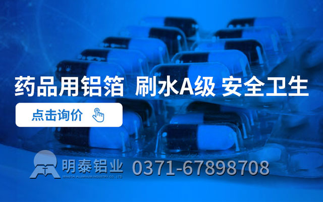 藥丸鋁箔包裝可采用什么合金？價格多少