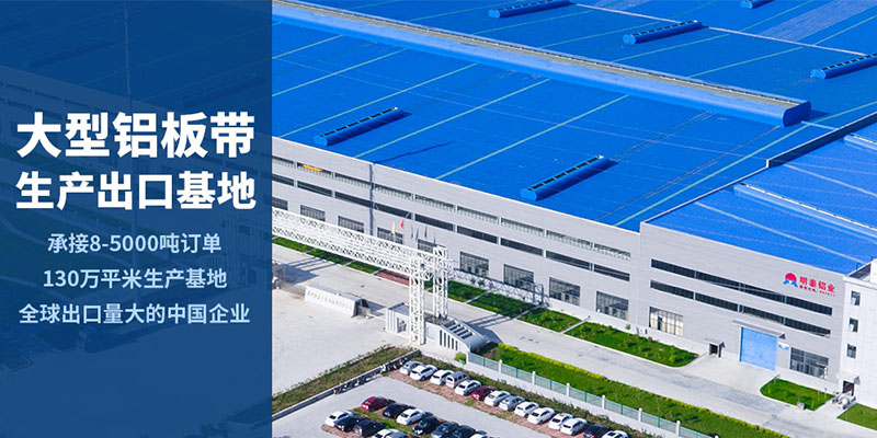 河南明泰5052合金鋁板大型生產(chǎn)廠家、上市公司