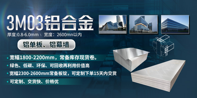 持續(xù)加強科技研發(fā)，堅持以匠心精神打造高品質鋁單板幕墻用3M03鋁合金